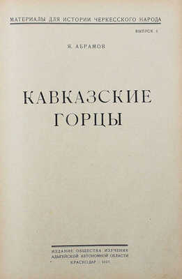 Конволют из пяти изданий серии «Материалы для истории черкесского народа»: